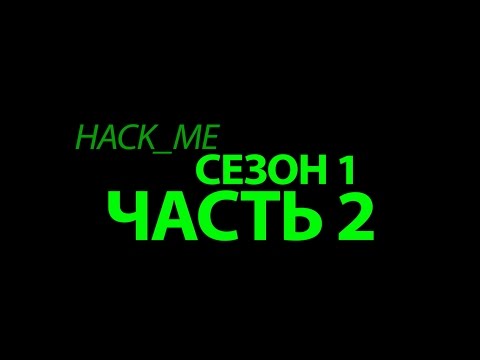 Видео: hack_me (Прохождение Сезон 1, Часть 2)