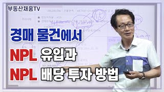 경매물건에서 NPL유입과 NPL배당 투자방법ㅣ이영준 교수