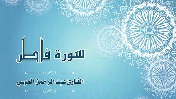 35.Quran-035 - سورة فاطر - القارئ- عبد الرحمن العوسي