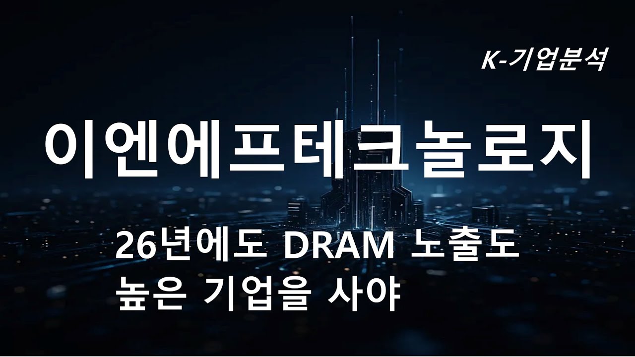 이엔에프테크놀로지 - 26년에도 DRAM 노출도 높은 기업이 유리