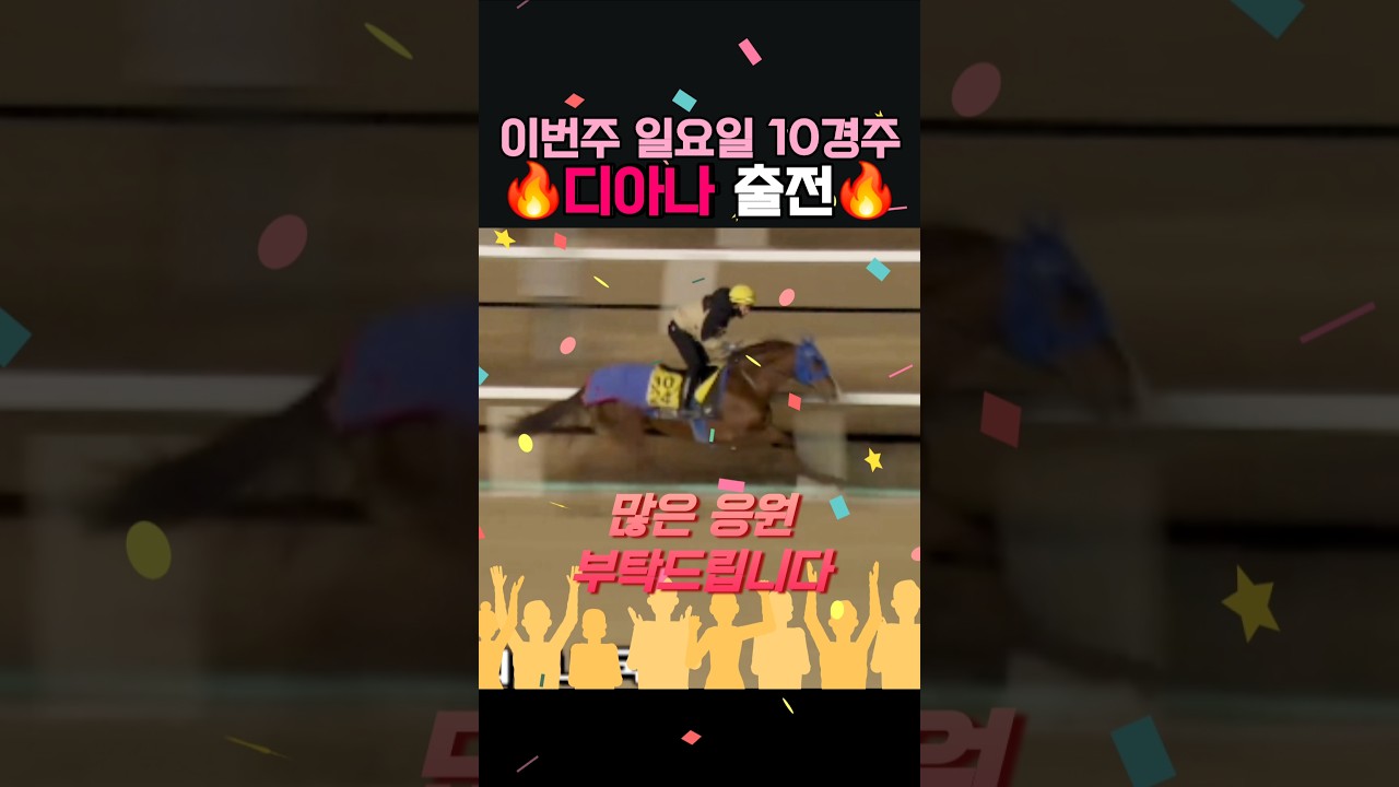 이번주 출전마 소개‼️ #디아나🐴 #일요서울🔟경주 #2️⃣번게이트
