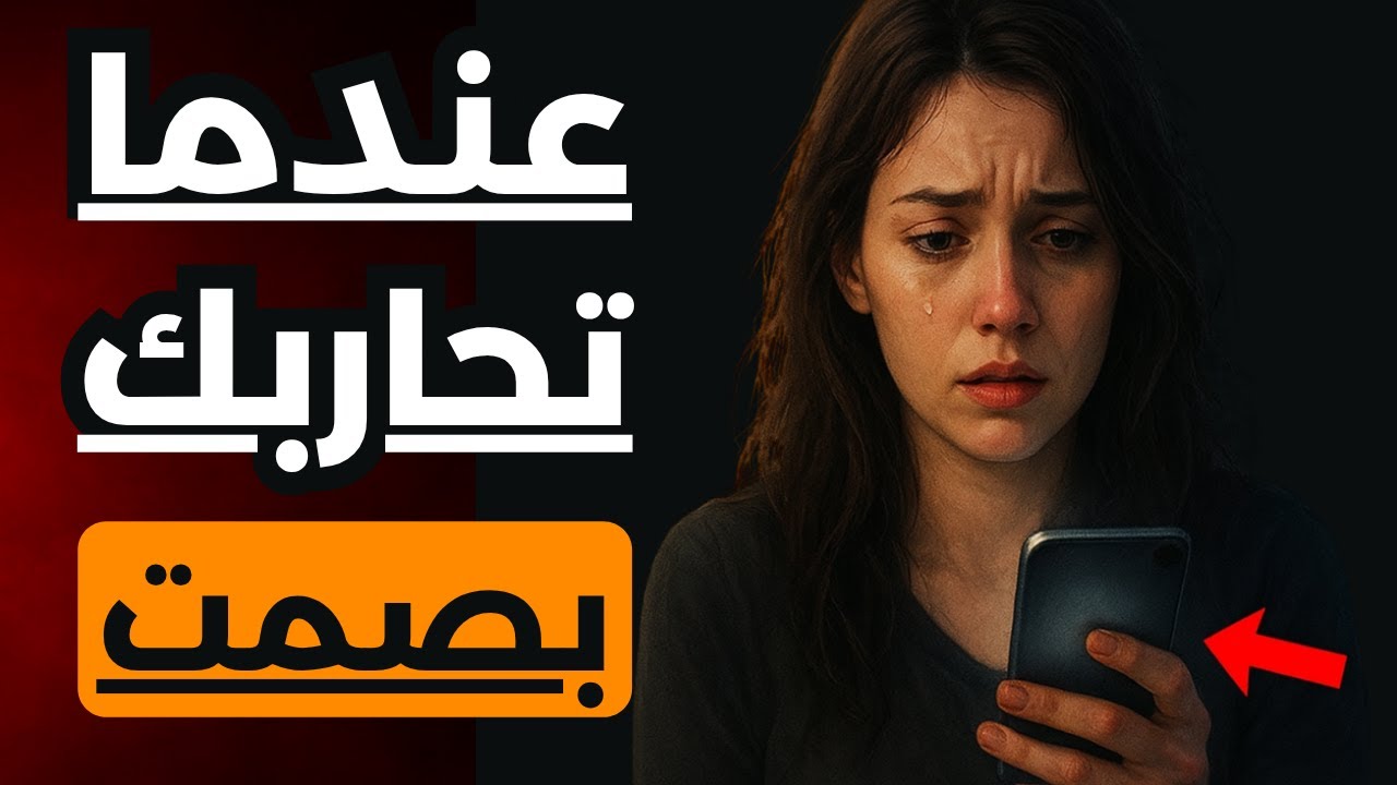 ماذا لو كانت هي أيضًا تطبق قاعدة عدم التواصل معك؟ ماذا يجب ان تفعل.