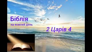 День 159, Біблія, Псалом 134; 2 Царів 3,4; Филип'ян 3