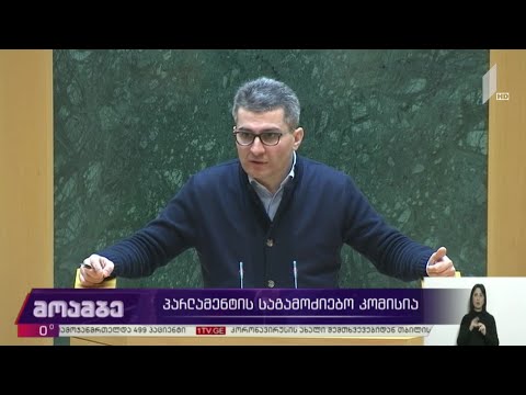 პარლამენტის საგამოძიებო  კომისია