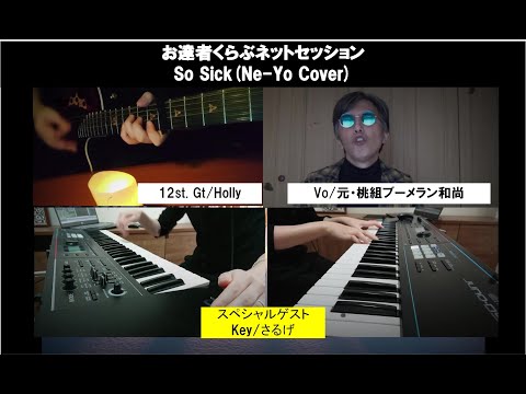 お達者くらぶネットセッション So Sick(Ne-Yo Cover)