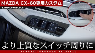 【CX-60】より上質なスイッチ周りに！ウィンドウスイッチパネルをご紹介♪【マツダCX-60】【CX-60カスタム】