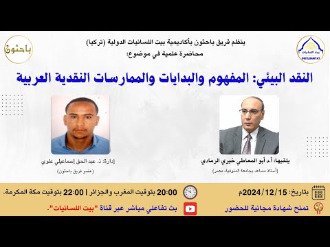 النقد البيئي المفهوم والبدايات والممارسات النقدية العربية