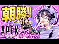 【 #APEXLegends 】朝勝!! ランク!!|朝5時定期