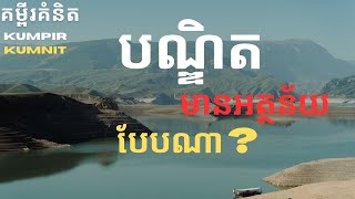 Episode 5 គនតទសសនអពបណឌត គមពរគនត - Kumpir Kumnit