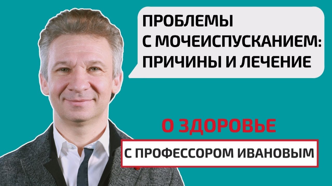 Проблемы с мочеиспусканием: причины и лечение. О здоровье с профессором Ивановым