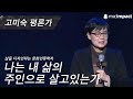 [GMC풀강연] 나는 내 삶의 주인으로 살고 있는가 - 고미숙