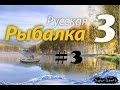 Русская рыбалка 3.0 №3 Самый обычный день