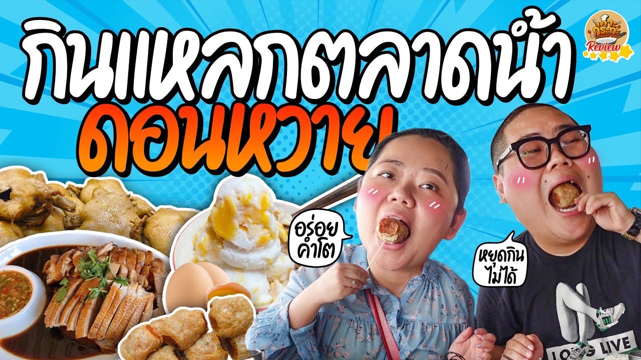 คุณแม่พาเที่ยวตลาดน้ำดอนหวาย!! ของกินของอร่อยเยอะมาก!! | เคาะกระทะ Review EP.42