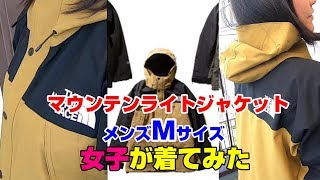 【ノースフェイス】マウンテンライトジャケット　メンズサイズ　女子が着てみた　2019