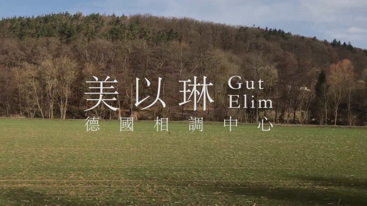 【美以琳─德國相調中心】陶國清弟兄親自拍攝解說，好東西特別感謝致意