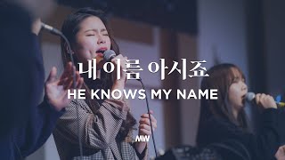 내 이름 아시죠 - 마커스워십 | He knows my name | 소진영 인도