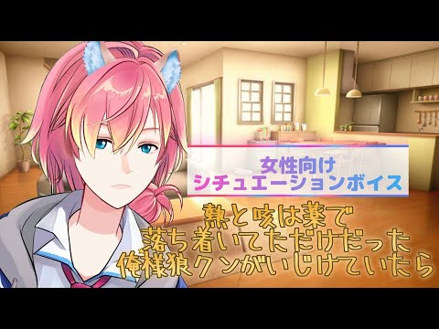 【咳/体調不良/熱】熱と咳が薬で治まってるだけだった俺様狼クンがいじけてたら【女性向けボイス/기침 음성/Cough voice】