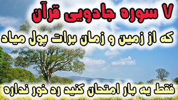 7 سوره جادویی قرآن که فوری ثروتمندت میکنه #ثروت #پول
