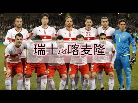 #瑞士vs喀麦隆#Switzerland vs Cameroon#2022fifa #2022世界杯 #比分预测 #qatar #score