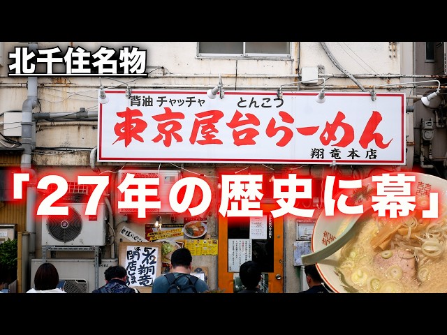 Back fat tonkotsu) Kitasenju specialty 