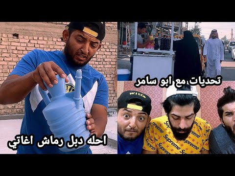 دبل رماش تحديات تحشيش اكتب تحدي للفيديو القادم