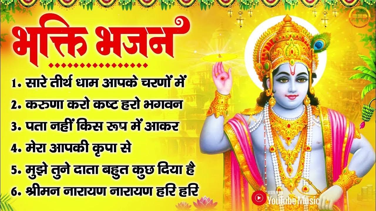 भक्ति भजन : सारे तीर्थ धाम आपके चरणों में, करुणा करो कष्ट हरो भगवन, पता नहीं किस रूप में आकर