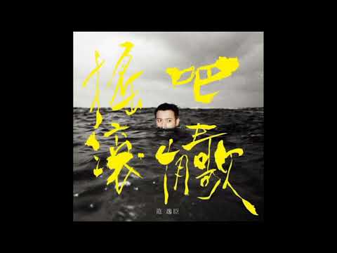 范逸臣 海闊天空 伴奏版本karaoke