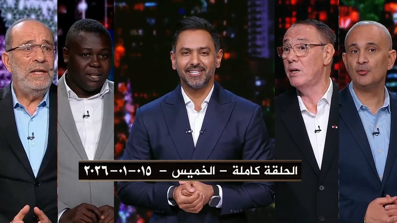 برنامج المساء الرياضي | حلقة الخميس - بتاريخ 015-01-2026 | الحلقة كاملة HD - رجال المغرب في النهائي
