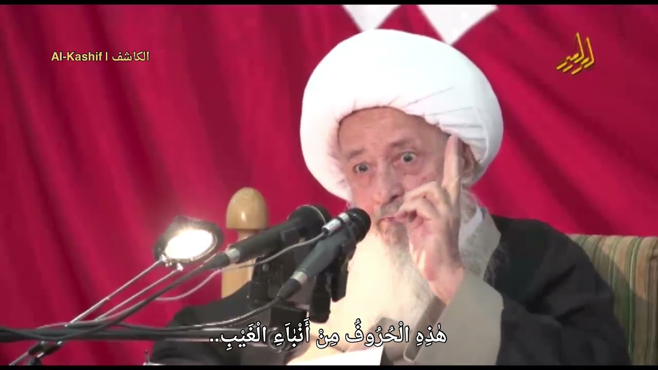 تأويل كـهـيـعـص 2/1 | الإمام المهدي المنتظر (عج) يفسر القرآن الكريم | الشيخ الوحيد الخراساني