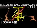 【ELDEN RING】色んな武器で王となる!ver全追憶 ~十文字薙刀編~ 逆調整ミス武器 【ゆっくり実況】