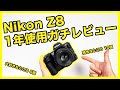 Nikon Z8 をじっくり1年、仕事でもプライベートでも使ったのでガチレビュー！残念なところ10選 & 好きなところ5選