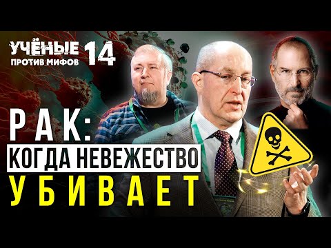 Рак: от Стива Джобса до Лэнса Армстронга. Ученые против мифов 14-5. Сергей Поликарпов