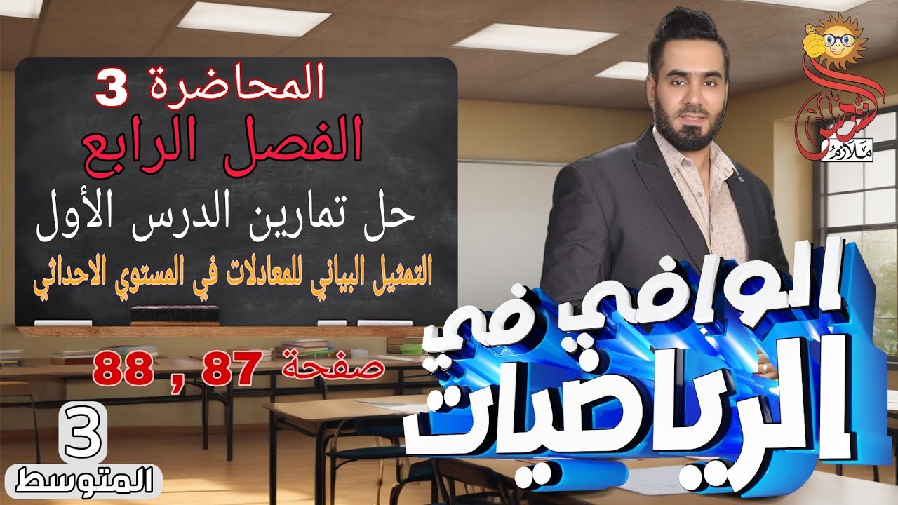 المحاضرة 3 الصف الثالث متوسط الفصل الرابع حل تمارين الدرس الأول صفحة 87 , 88 التمثيل البياني