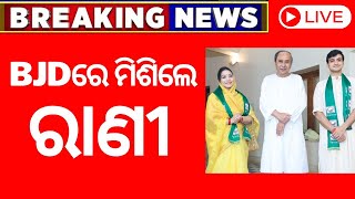 Election Breaking News Live: | BJDରେ ମିଶିଲେ Deogarh ରାଣୀ | BJD News | Odisha Top News | Odia News