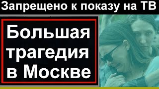 Жуткая трагедия в Москве //   Первый Канал Сообщил. Новости России