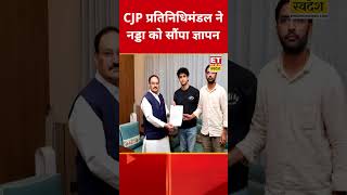 CJP प्रतिनिधिमंडल ने J.P Nadda को सौंपा ज्ञापन #jpnadda #sauravdas #cjpprotest #abhijeetdipke