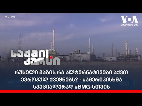 რუსული გაზის რა ალტერნატივები აქვთ ევროპულ ქვეყნებს? #ამერიკისხმა სპეციალურად #BMG-სთვის