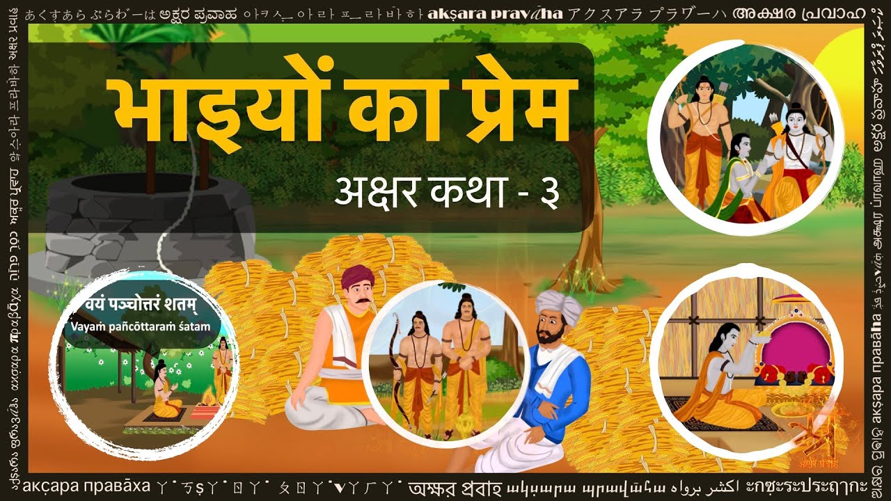 भाइयों का प्रेम - हिन्दी कहानी