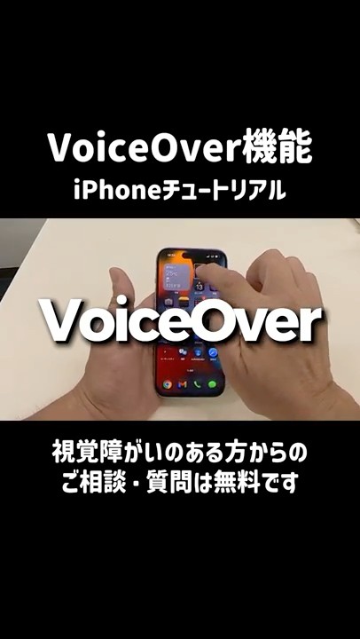 VoiceOver機能】視覚障がいのある人もiPhone・iPadを自由に操作できる