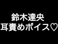 【鈴木達央&times;耳責めボイス】 『お前の弱いところ見っけ... まだまだ離してやんねぇから...』