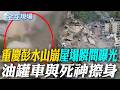 重慶彭水山崩"屋塌瞬間曝光" 油罐車與死神擦身｜伊朗襲擊約旦 五角大廈:2美軍陣亡1人失聯【全球現場】20260719 @全球大視野Global_Vision