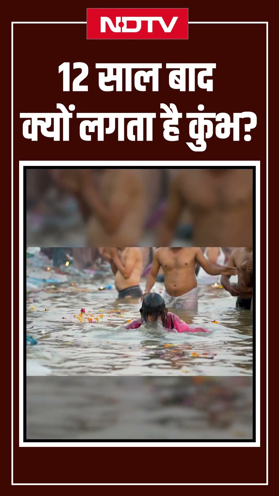 Mahakumbh 2025: कुंभ का मेला हर 12 साल में ही क्यों लगता है ? | Prayagraj | Kumbh Mela