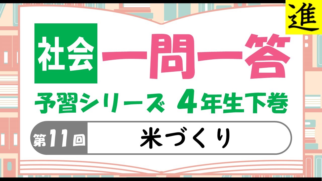中学受験]社会一問一答【予習シリーズ4年生下巻第11回「米づくり