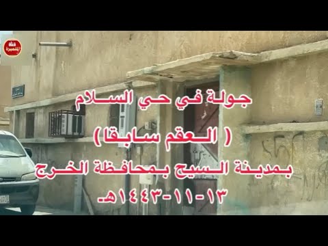 جولة في حي السلام العقم سابقا البيوت القديمه ١٤٤٣ه