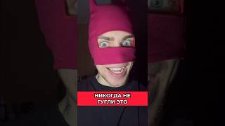 НИКОГДА НЕ ГУГЛИ ЭТО ❌❌❌