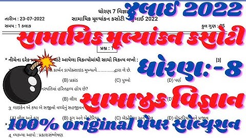 July Ekam kasoti std 8 samajik vigyan paper Solution | dhoran 8 samajik vigyan paper Solution 2022