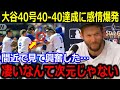 大谷40号&史上最速40-40達成に同僚感情爆発!「凄いなんて次元じゃない」歴史的瞬間に全米感動の嵐!【最新/MLB/大谷翔平/山本由伸】