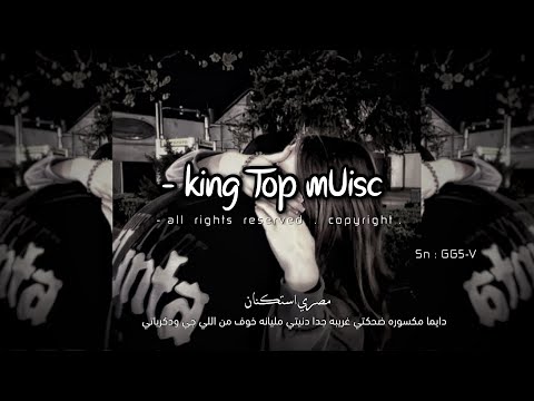 مصري دايما موره ضحكتي غريبه جدا دنيتي       