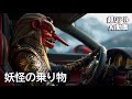 【超リアル 妖怪の乗り物】妖怪たち、どんな車に乗る？