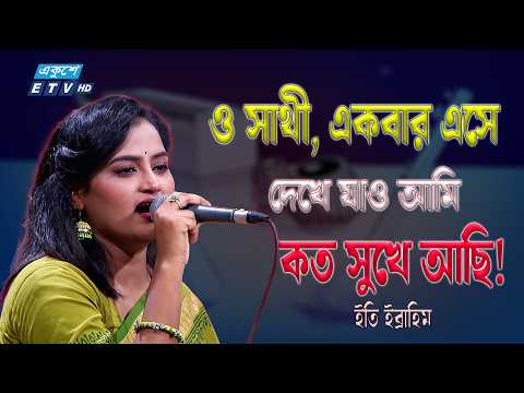 "ও সাথী একবার এসে দেখে যাও আমি কত সুখে আছি" | Eti Ebrahim | ETV Music